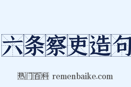 六条察吏造句是什么意思的图片